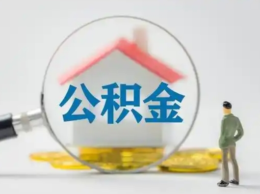 灯塔个人公积金提取（2020年个人住房公积金提取条件）